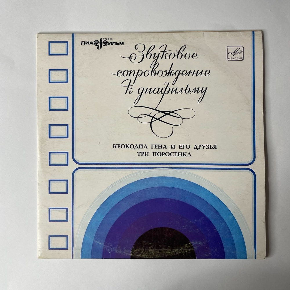 Винтажная виниловая пластинка Звуковое Сопровождение К Диафильму Крокодил Гена И Его Друзья / Три Поросёнка (СССР 1983) 10 дюймов