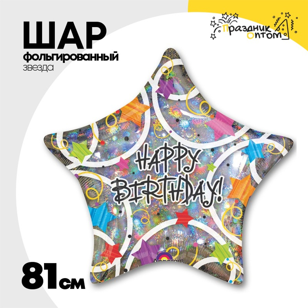 Шар Фольгированный Звезды разноцветные блеск (Ассорти)