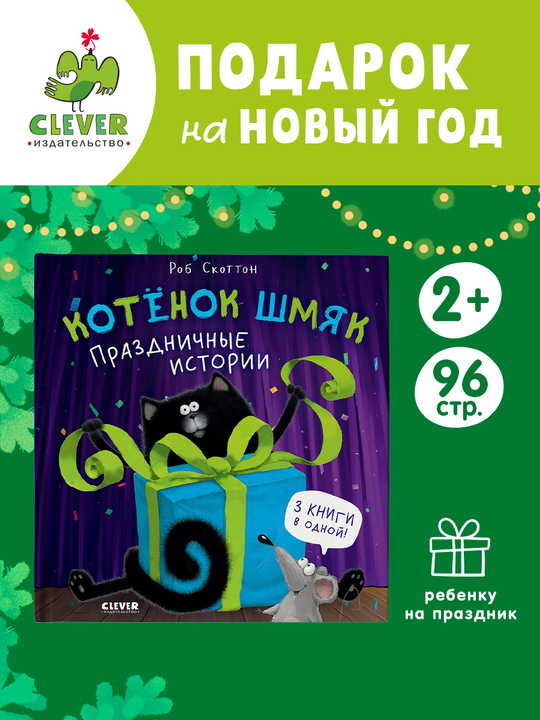Котенок Шмяк. Праздничные истории