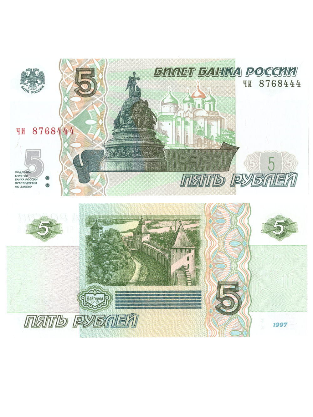 5 рублей 1997 банкнота UNC пресс Красивый номер чи****444