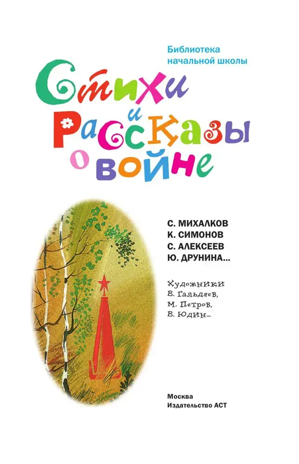 Стихи и рассказы о войне