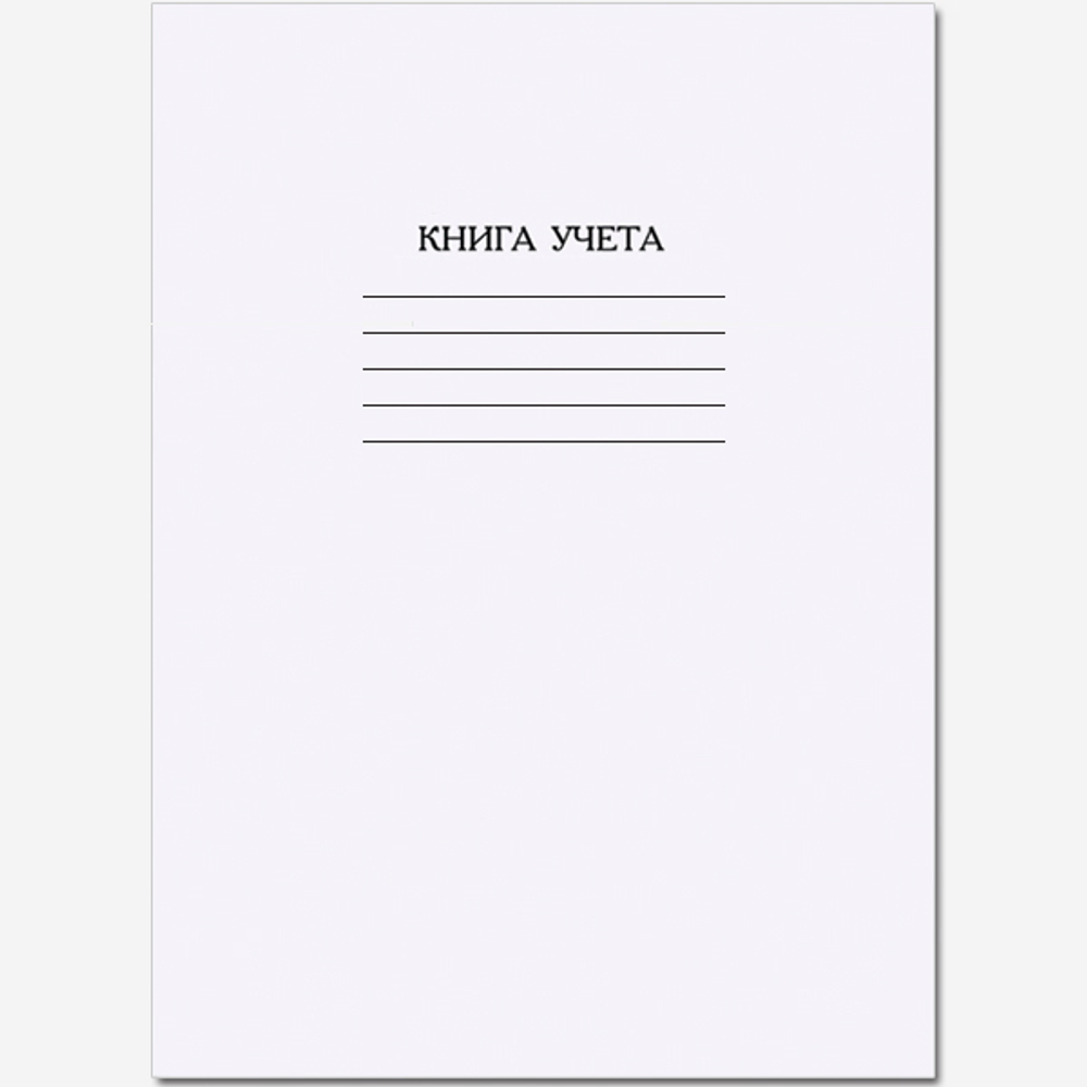 Книга учета 60 листов на скрепке