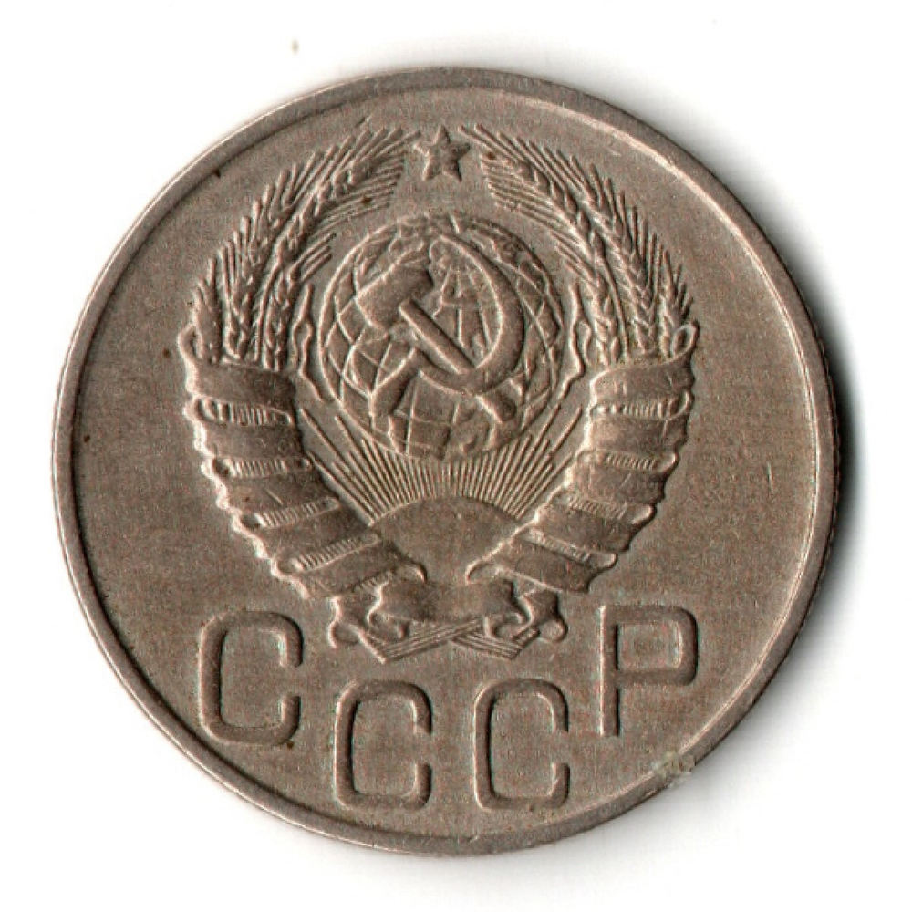 20 копеек 1943 год