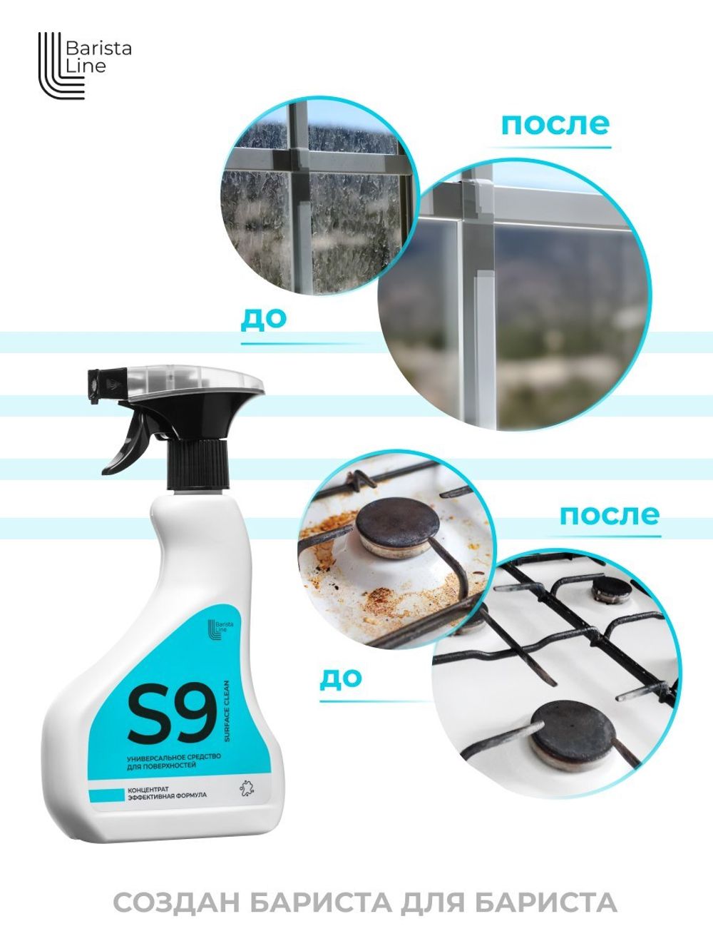 Barista Line S9 Спрей для рабочих поверхностей, флакон с триггером 0,5л.