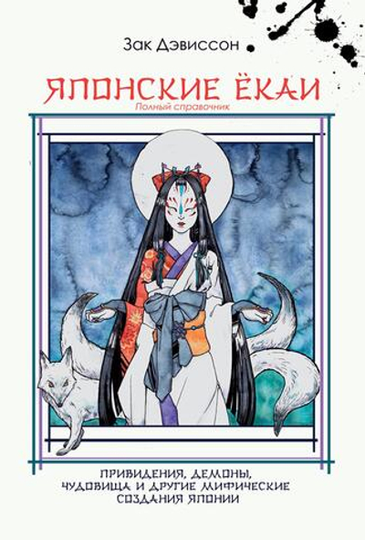 Японские Ёкаи. Полный справочник