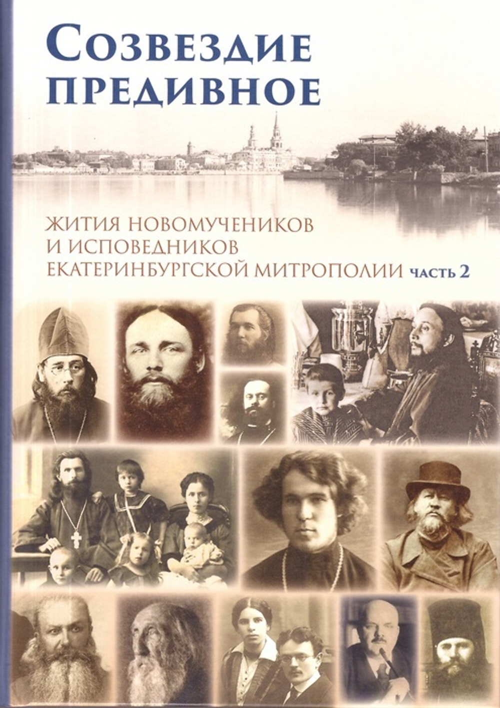 Созвездие предивное. Жития новомучеников Екатеринбургской митрополии. Часть 2