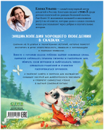 Большая сказочная серия. Энциклопедия хорошего поведения в сказках