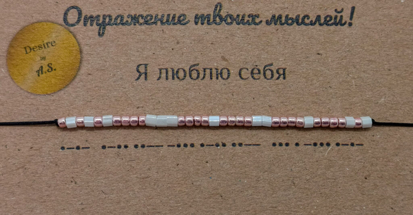 Браслет из бисера/ Азбука Морзе, Люблю себя

                              