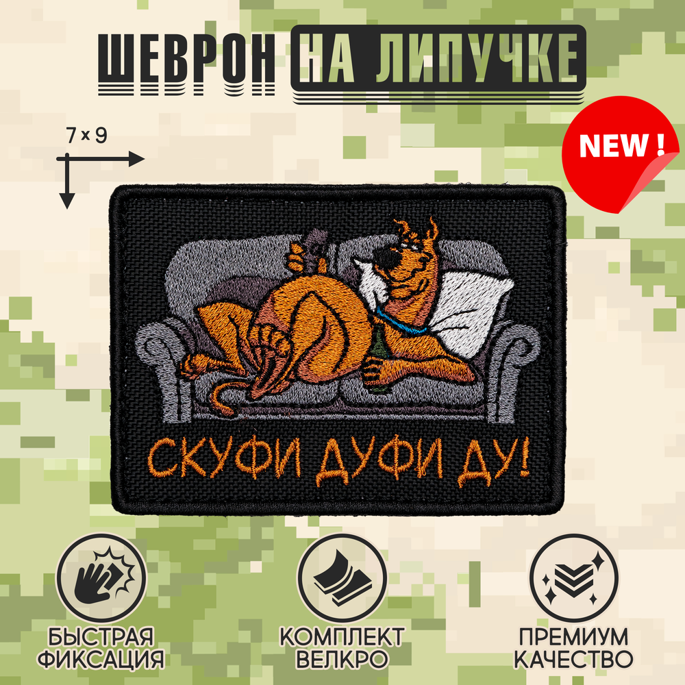 Нашивка на одежду, патч, шеврон на липучке "Скуфи-ду" 7х9 см