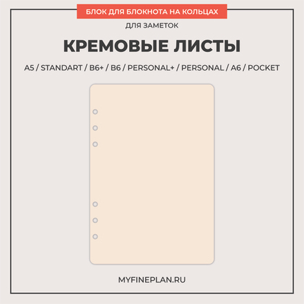 Блок "Эко бежевые листы" (6 колец / 30 листов)