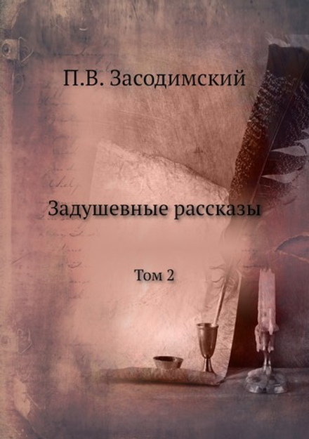 Задушевные рассказы. Том 2 | П.В. Засодимский
