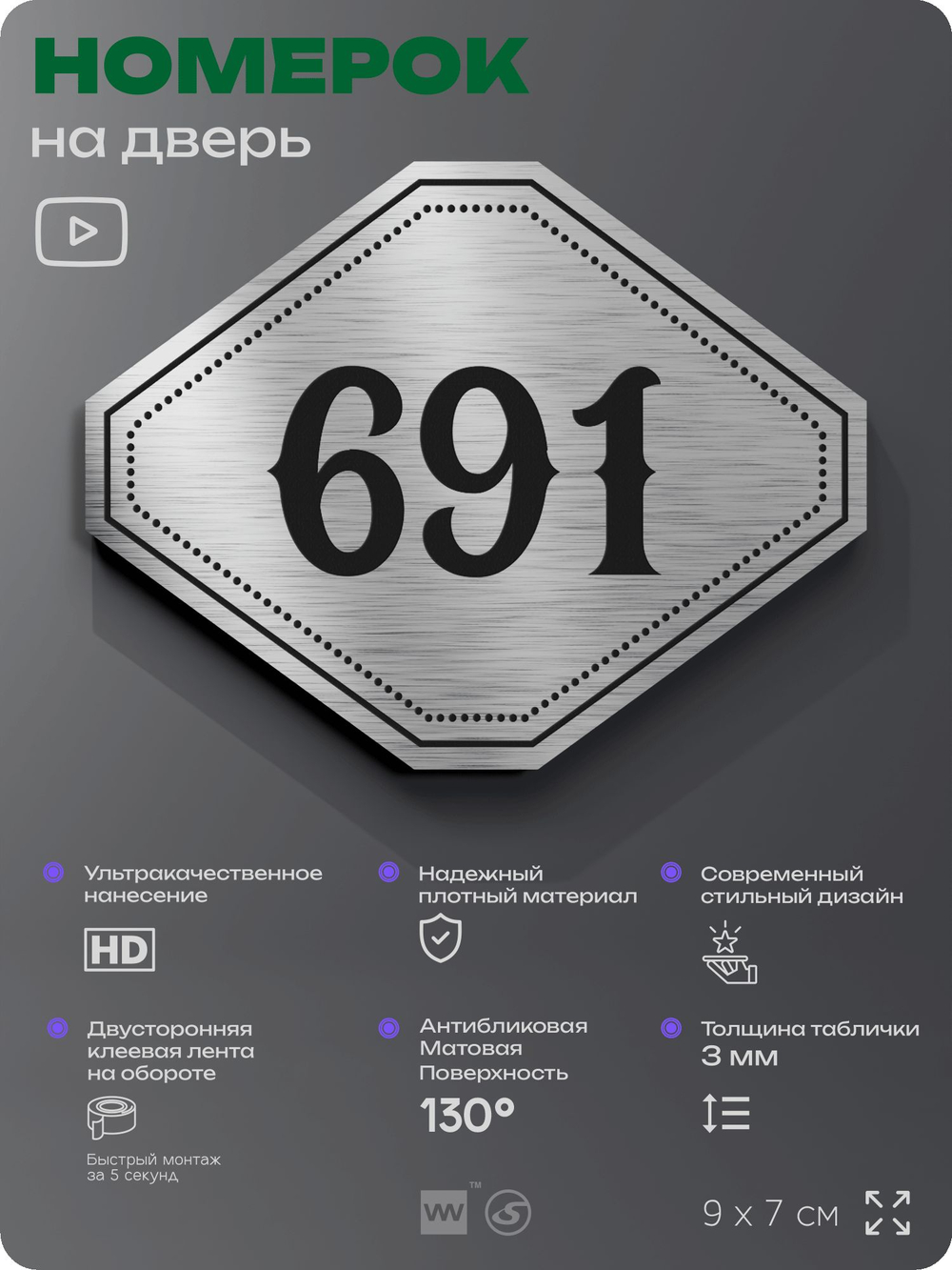 Номерок на дверь квартиры 691, для кабинета, офиса, шильдик 9 х 7 см, серебристый, Айдентика Технолоджи