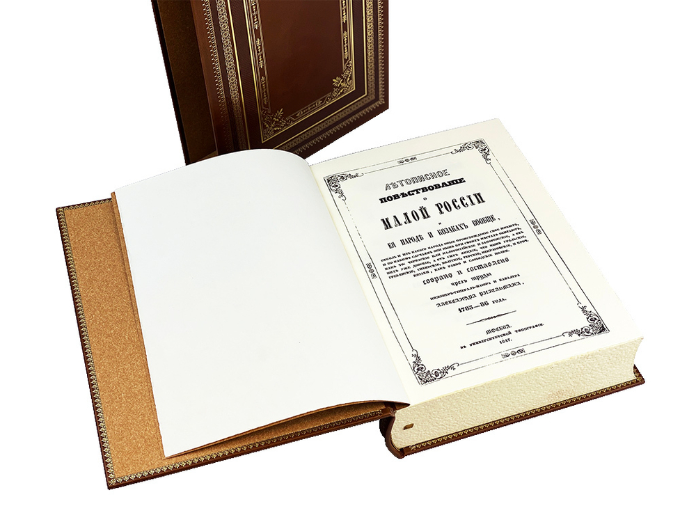 Летописное повествование о малой России (в футляре)