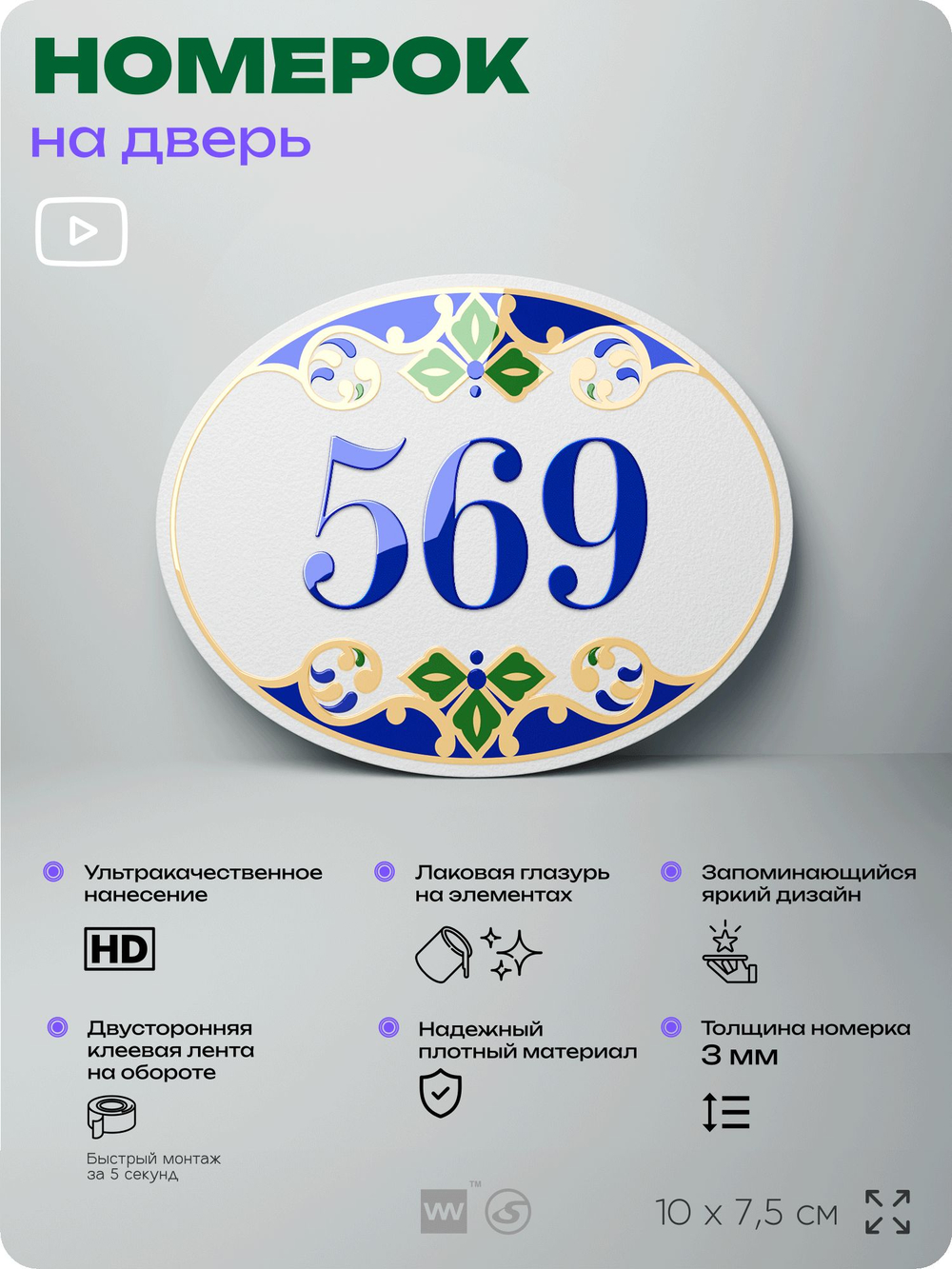Номер на дверь квартиры 569, для кабинета, офиса, в средиземноморском стиле, шильдик 10 х 7,5 см, белый, Айдентика Технолоджи