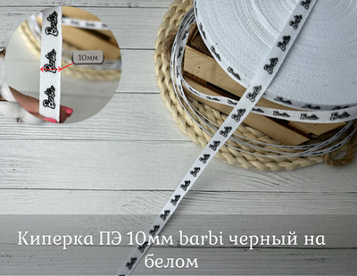 Киперка ПЭ 10мм barbi черный на белом