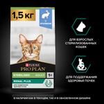 Сухой корм PRO PLAN Sterilised Adult RENAL PLUS для взрослых стерилизованных кошек кролик 1.5 кг