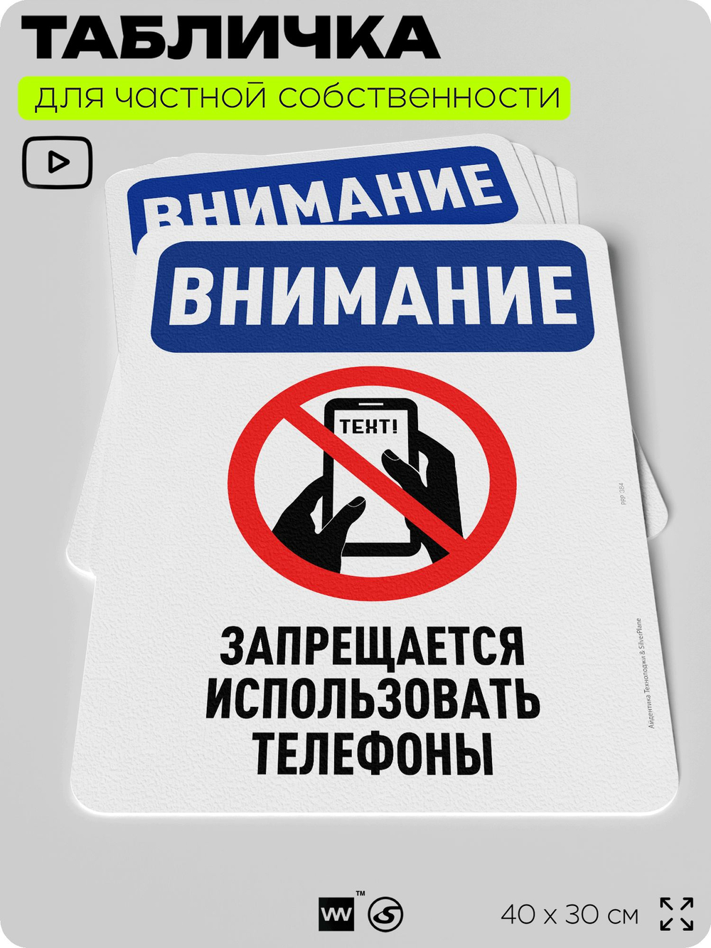 Табличка для частной территории "Внимание, запрещается использовать телефоны", на дом, для участка, организаций и частных территорий, предупреждающая, 40х30 см, Silver Plane x Айдентика Технолоджи