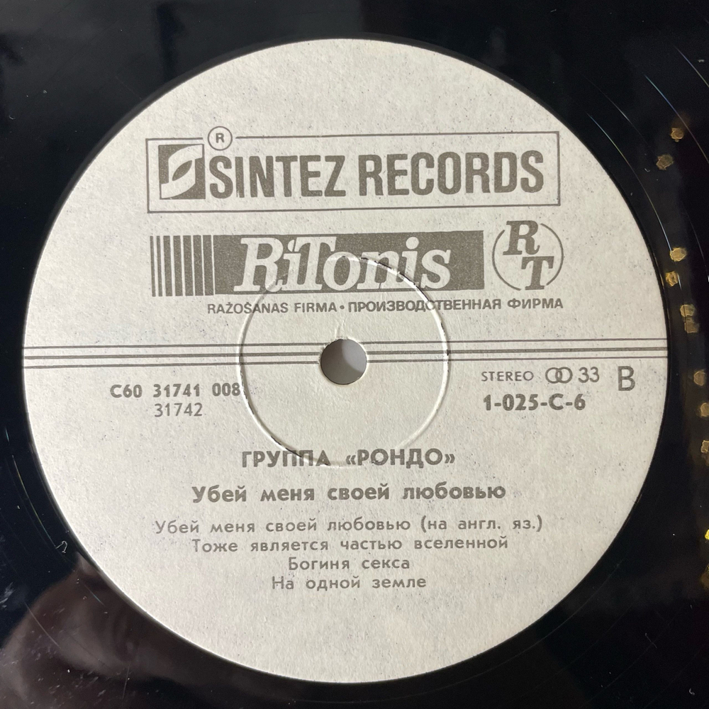 Винтажная виниловая пластинка LP Rondo, Рондо, Kill Me With Your Love, Убей Меня Своей Любовью (СССР 1991)