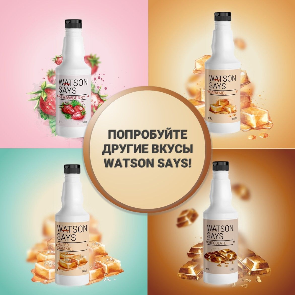 Топпинг WATSON SAYS Карамель - 1л