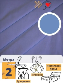 Бязь однотонная 150см отрез 2м