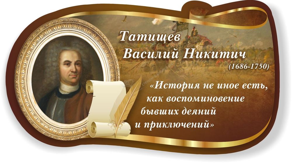 Стенд &quot;Высказывание Татищев&quot;