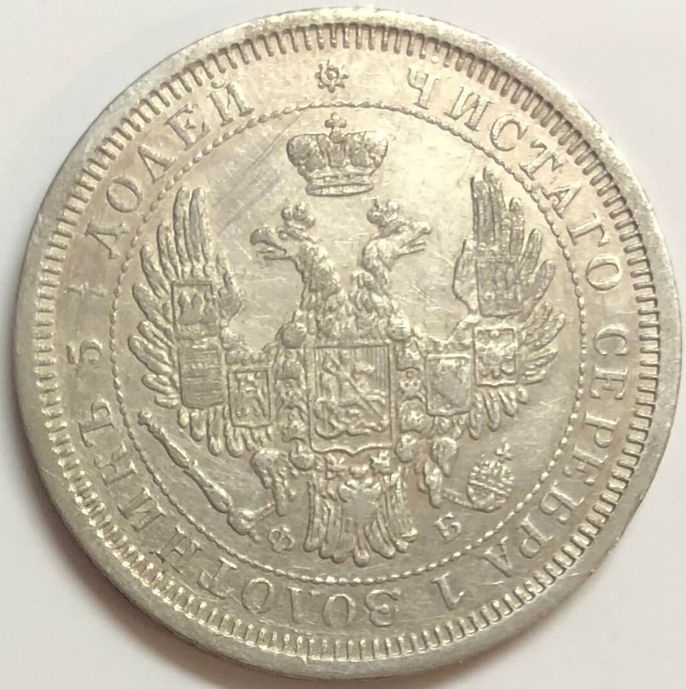 25 копеек 1857 СПБ ФБ. Александр II (VF+)
