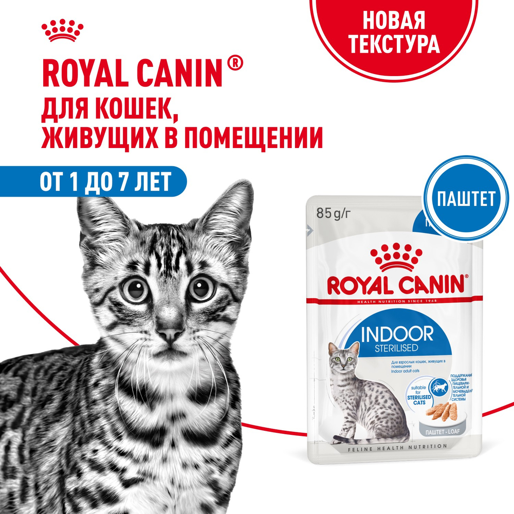 Royal Canin Indoor Sterilized Корм консервированный для кошек от 1 до 7 лет живущих в помещении паштет 85г
