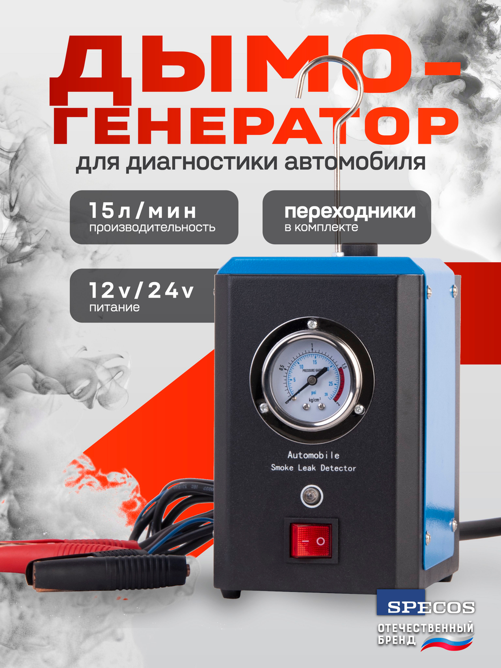 Автономный дымогенератор для ремонта автомобилей