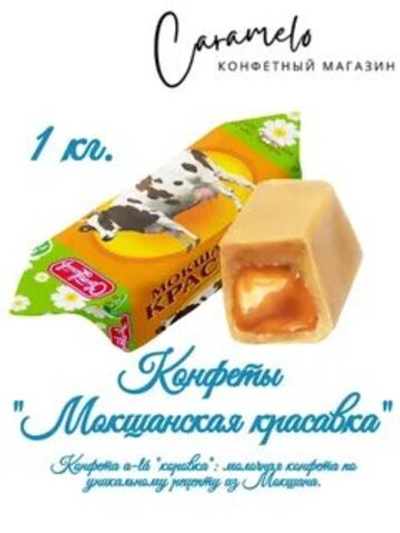 КОН П МОКШАНСКАЯ КРАСАВИЦА  1 КГ*4 ШТ