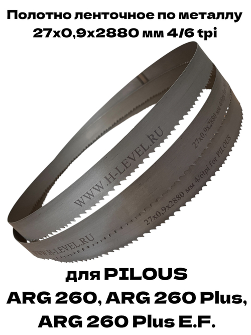 Полотно ленточное по металлу 27х0,9х2880 мм 4/6 tpi для PILOUS ARG 260, ARG 260 Plus