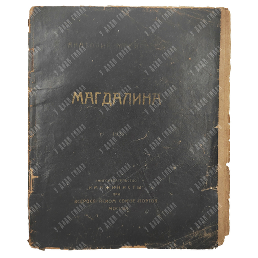 [Прижизненное издание] Мариенгоф А. Магдалина. – М.: Имажинисты, 1919.