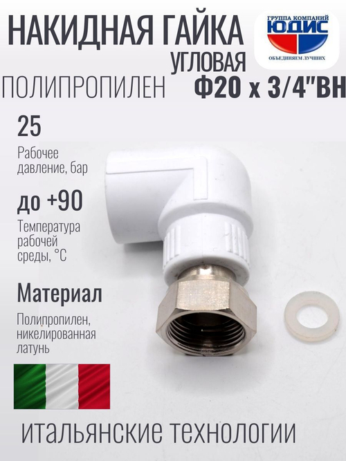 Накидная гайка УГЛОВАЯ ПП Ф 20 х 3/4 (240/15шт)