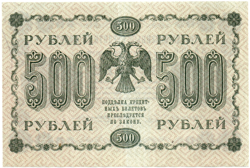 500 рублей 1918 г. Кредитный билет VF