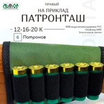 Патронташ на приклад 12 16 20 калибра