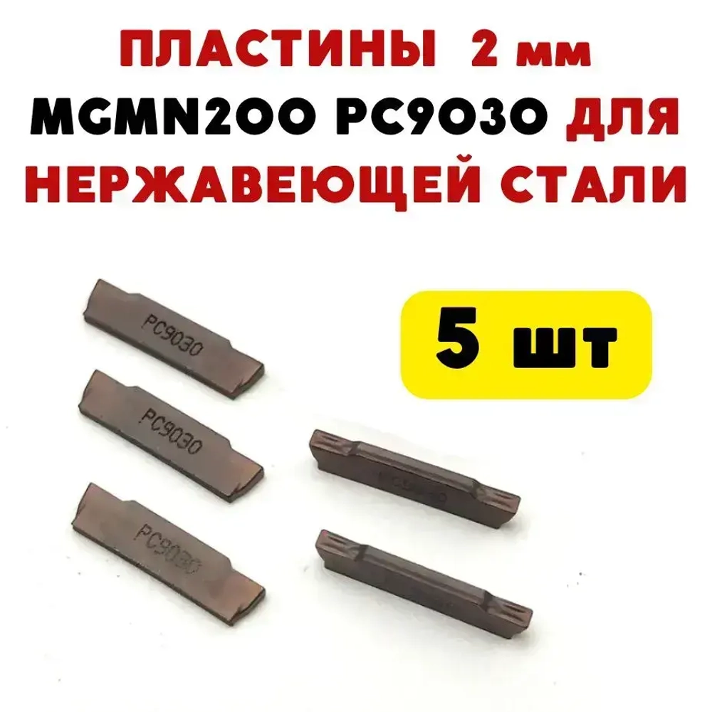 MGEHR2525-2 Резец токарный отрезной / канавочный по металлу со сменными пластинами MGMN200 - 5 шт