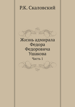 Жизнь адмирала Федора Федоровича Ушакова. Часть 1 | Р.К. Скаловский