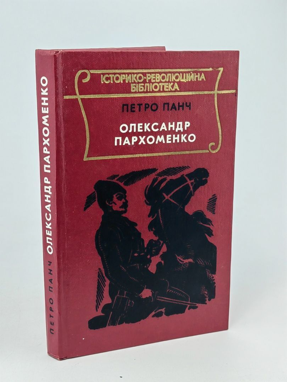 Петро Панч / Олександр Пархоменко