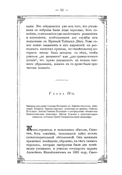 Историческое описание Ставропигиального второклассного Заиконоспасского монастыря в Москве, на Никольской улице | Ковалев Алексей