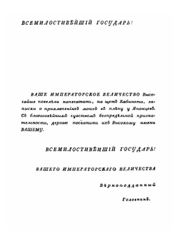Записки Флота Капитана Головина о приключениях его в плену у Японцев. В 1811, 1812 и 1813 годах | В. М. Головнин