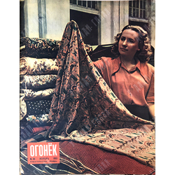 Журнал «Огонек» 1953г. Годовой комплект начиная с 11 номера ( смерть Сталина) по № 51.