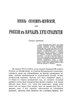 Князь Скопин-Шуйский, или Россия в начале XVII столетия | Шишкина Олимпиада Петровна
