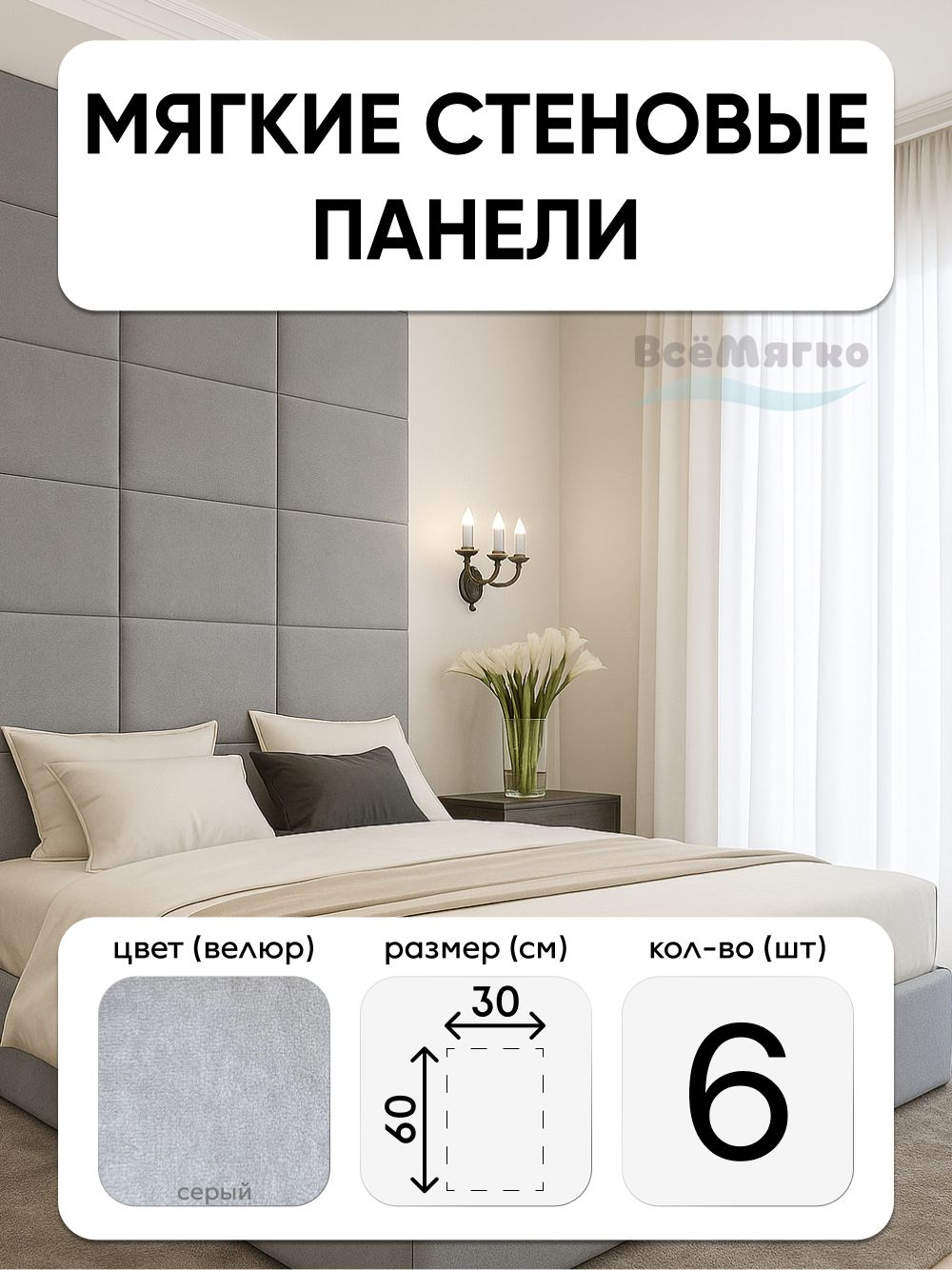 Мягкие панели; Стеновая панель; Изголовье для кровати 30х60см, 6 шт в комплекте