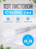 ПЭТ листовой 61х86 см