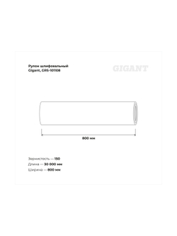 Рулон шлифовальный Gigant Р150, 800 мм на тканевой основе, водостойкий, 30 м GRS-101108