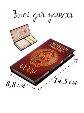 Блок для записей СССР