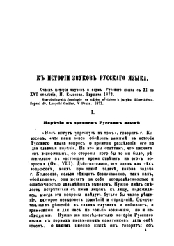 К истории звуков русского языка | А.А. Потебня