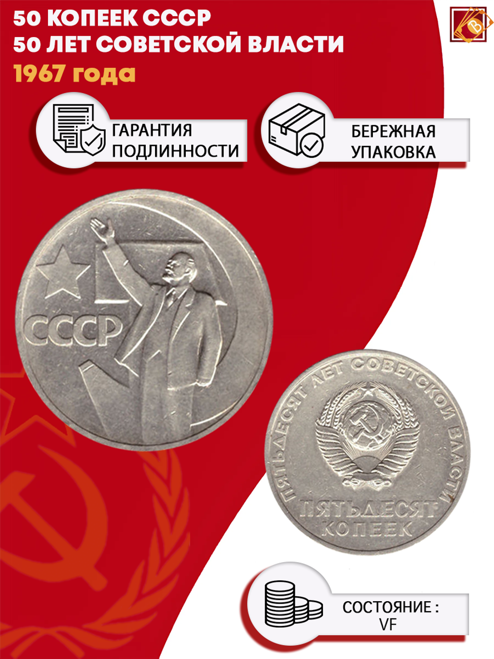 50 копеек СССР 1967 года 50 лет Советской власти VF