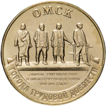 Russia 10 Rubles 2021 MMD "Cities of Labor Glory - Omsk", UNC