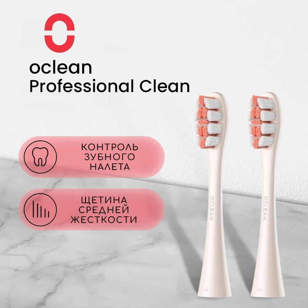 Комплект насадок Профессиональная чистка Oclean P1С8 (2шт, Золотой)