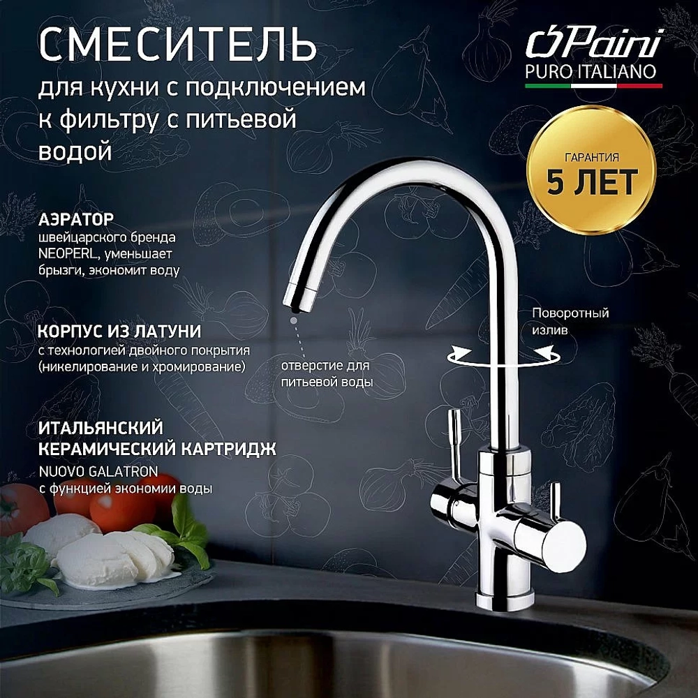 Смеситель для кухни PAINI Cox 78CR6433VL2KM хром